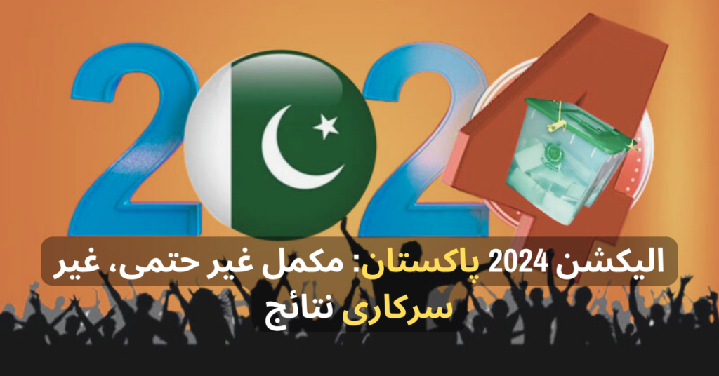 الیکشن 2024 پاکستان