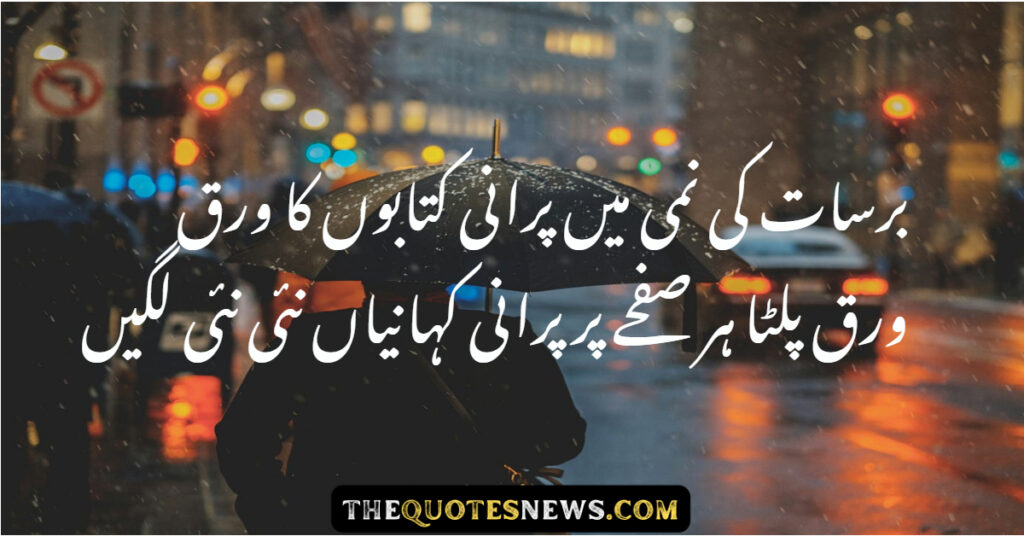 Barish Poetry In Urdu