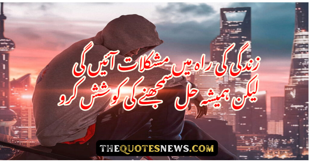 Life Quotes In Urdu